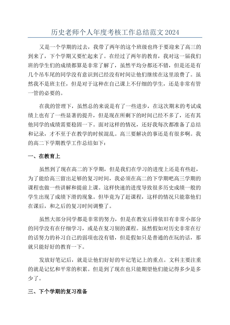 历史教师个人年度考核工作总结范文2024_第1页