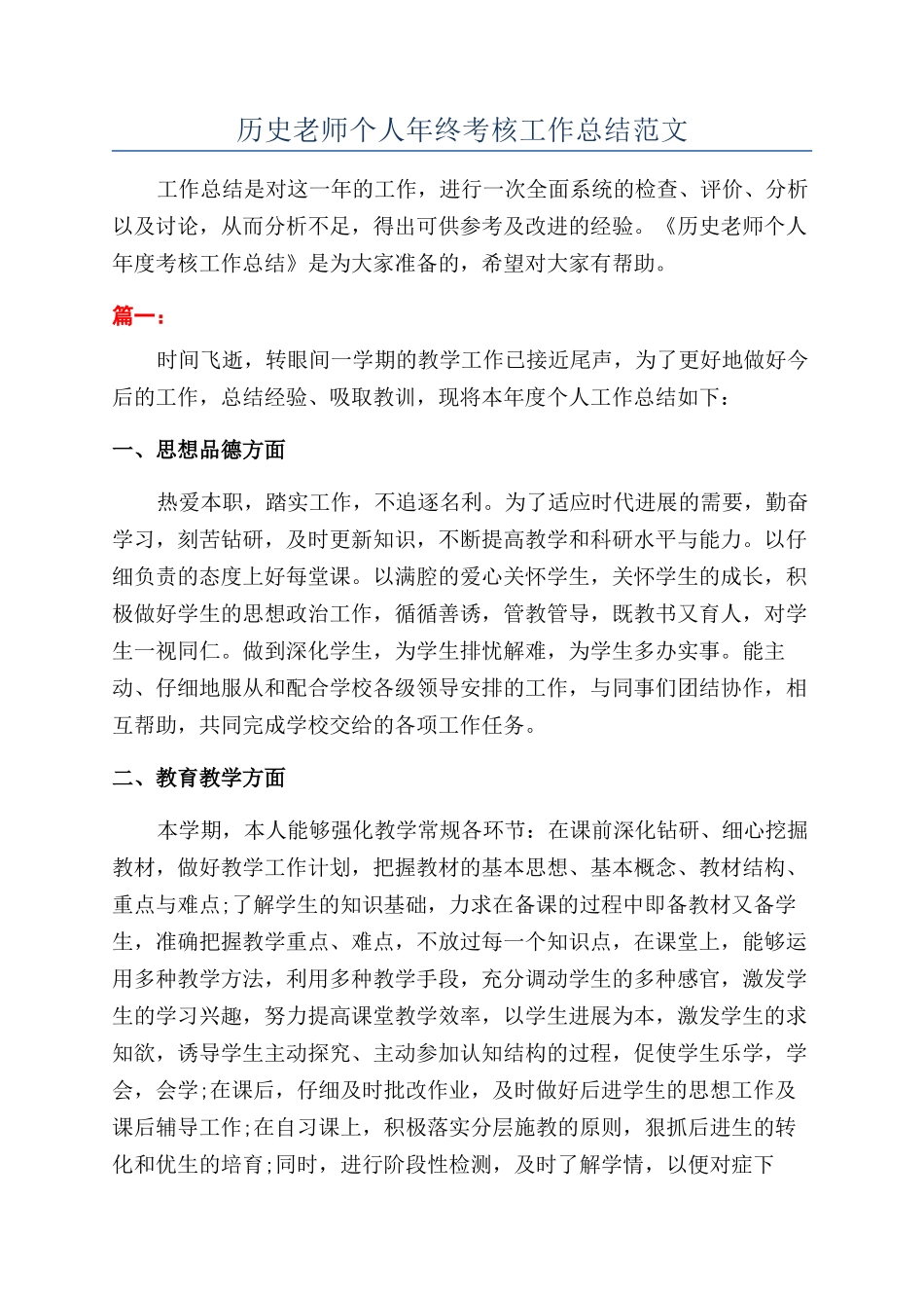 历史教师个人年终考核工作总结范文_第1页