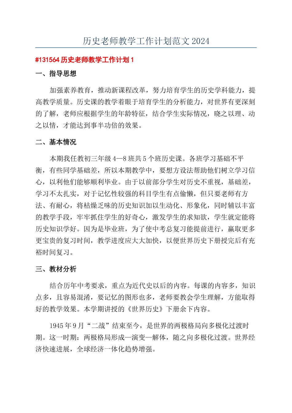历史教师教学工作计划范文2024_第1页