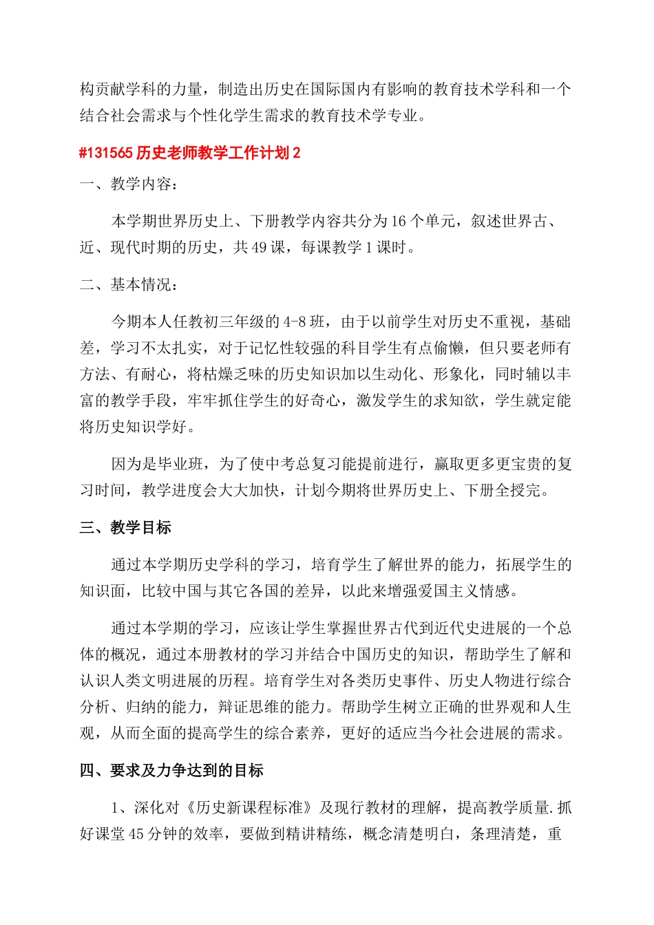 历史教师教学工作计划范文2024_第3页