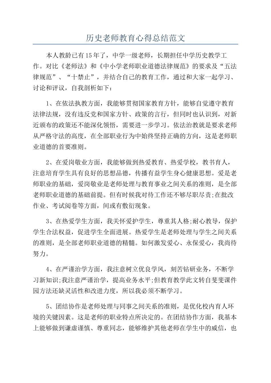 历史教师教育心得总结范文_第1页