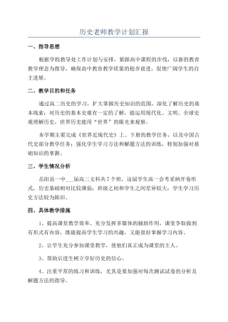 历史教师教学计划汇报