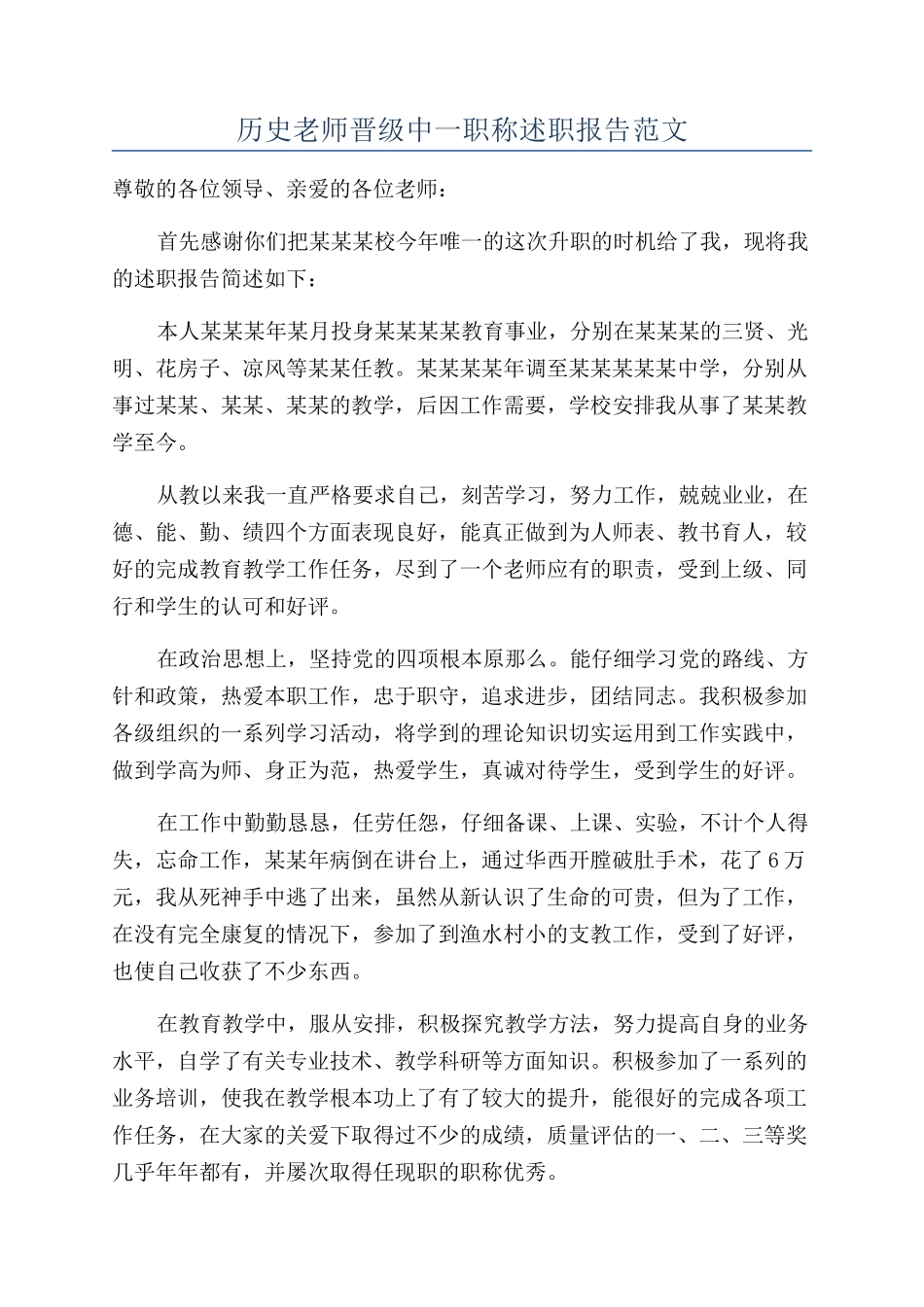 历史教师晋级中一职称述职报告范文_第1页
