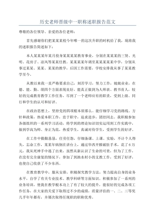 历史教师晋级中一职称述职报告范文