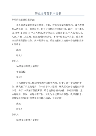 历史教师辞职申请书