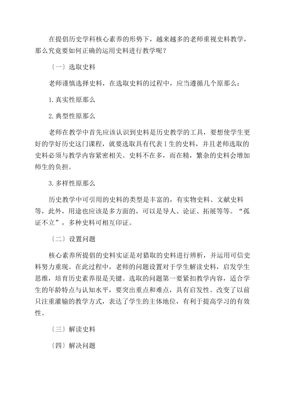 历史核心素养背景下史料在中学历史教学中的运用_第2页