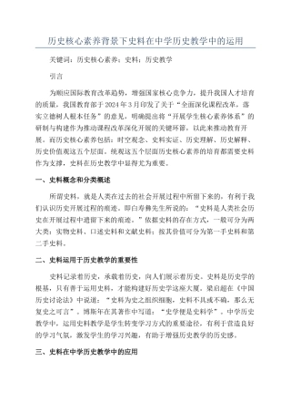 历史核心素养背景下史料在中学历史教学中的运用