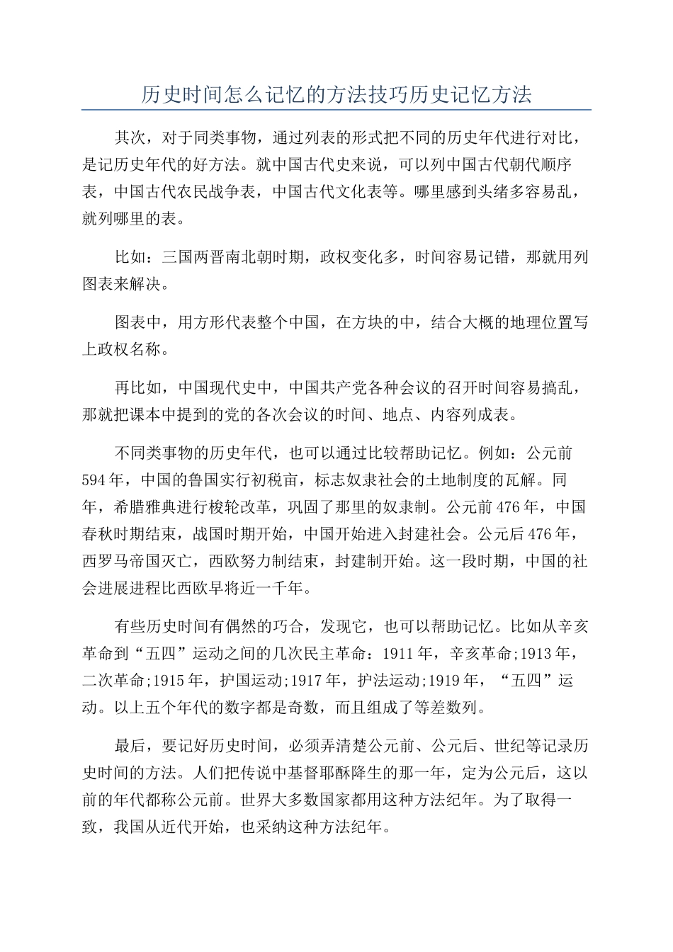历史时间怎么记忆的方法技巧历史记忆方法_第1页