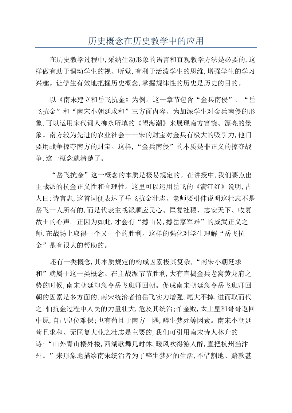 历史概念在历史教学中的应用_第1页