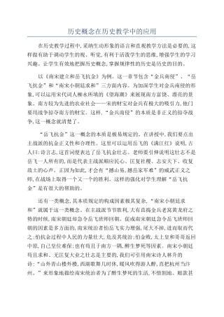 历史概念在历史教学中的应用