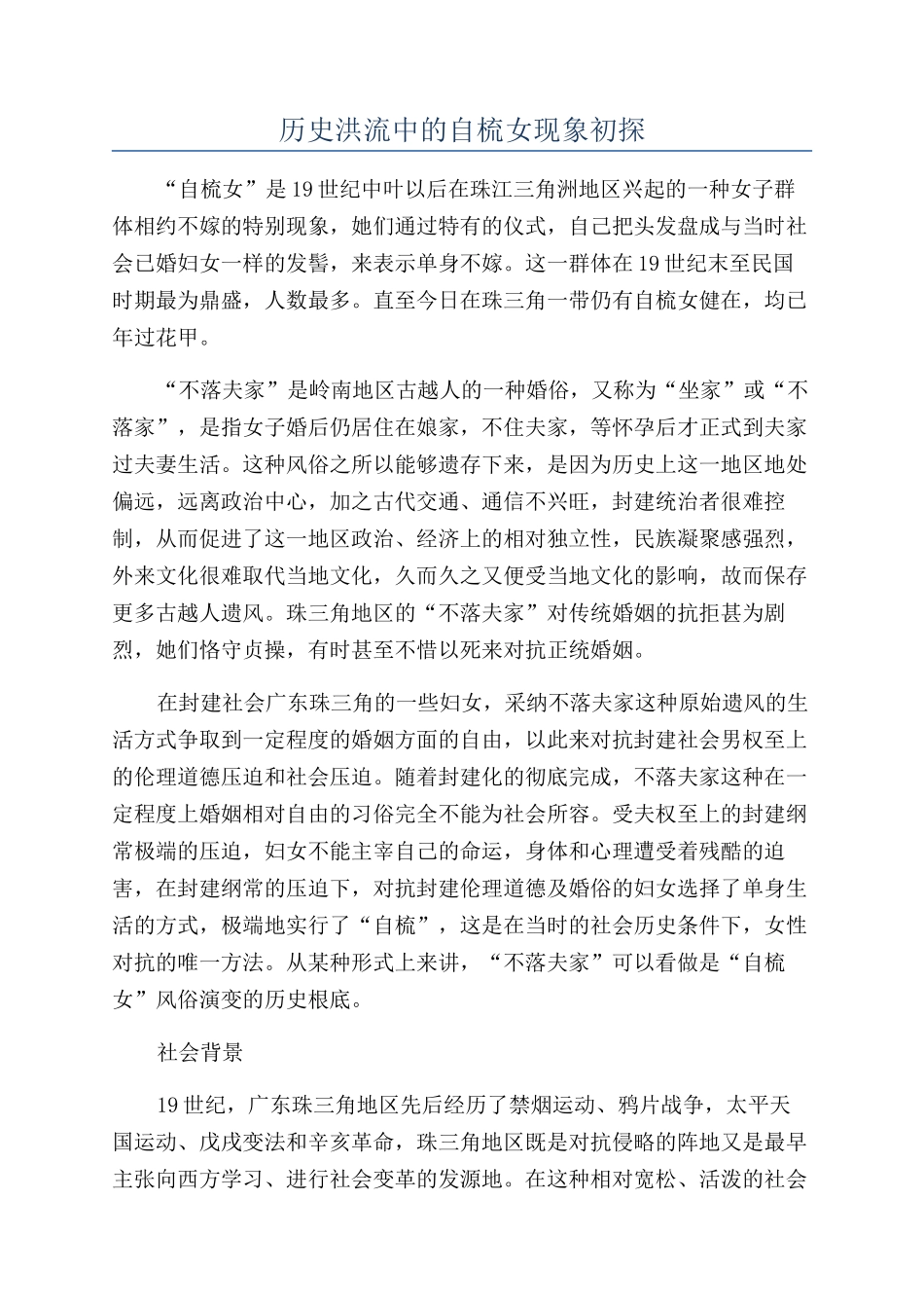 历史洪流中的自梳女现象初探_第1页