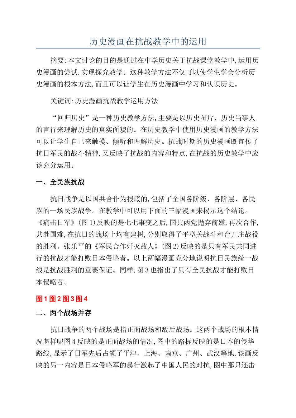历史漫画在抗战教学中的运用_第1页