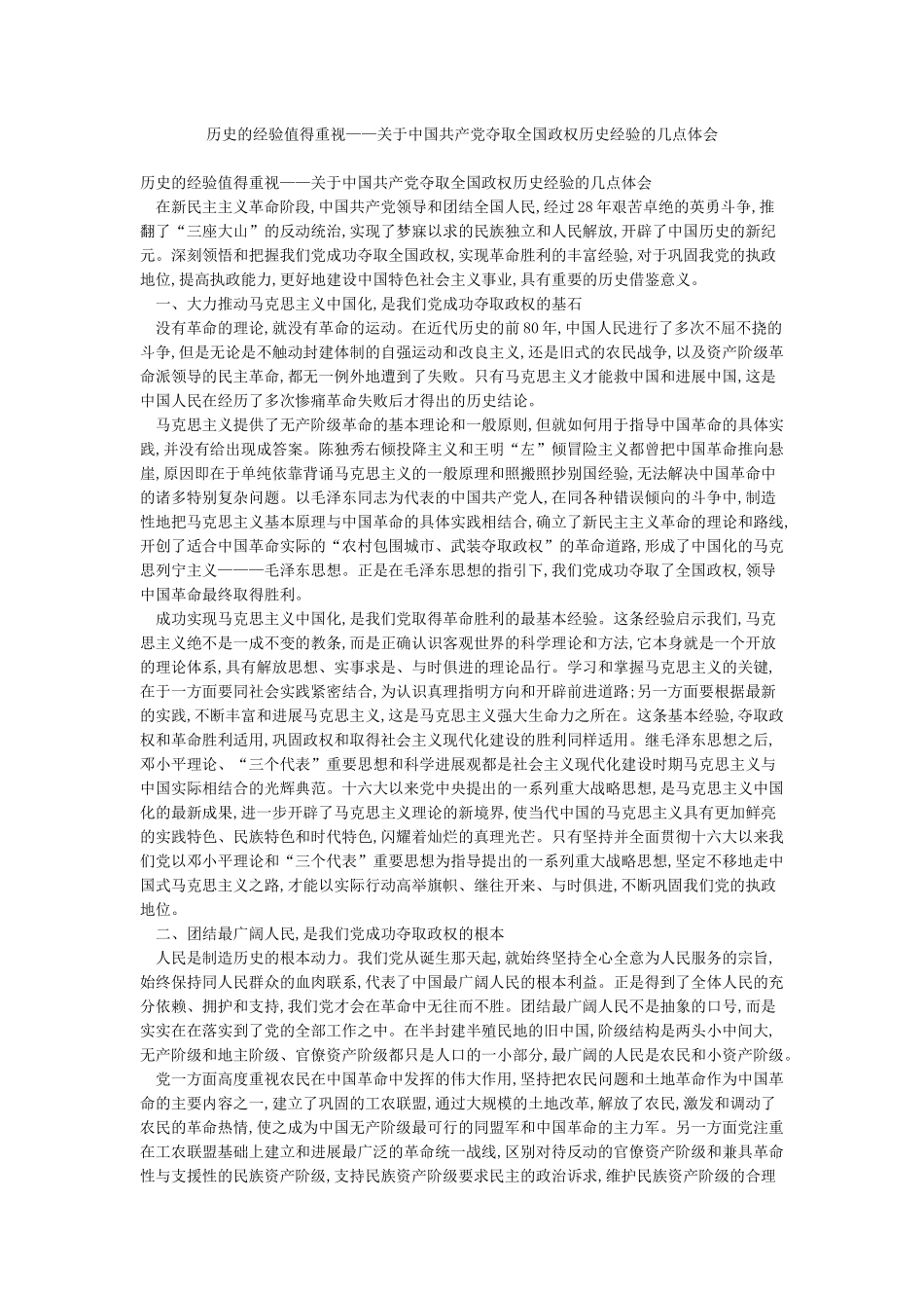 历史的经验值得重视——关于中国共产党夺取全国政权历史经验的几点体会_第1页