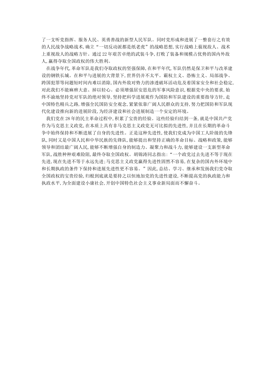 历史的经验值得重视——关于中国共产党夺取全国政权历史经验的几点体会_第3页