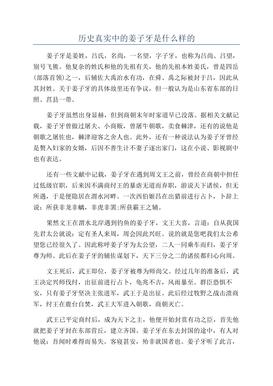 历史真实中的姜子牙是什么样的_第1页