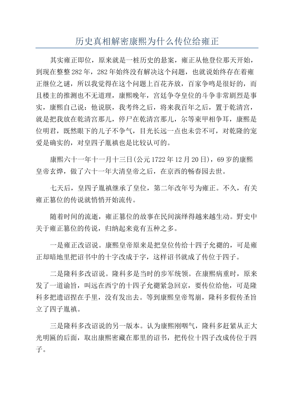 历史真相解密康熙为什么传位给雍正_第1页