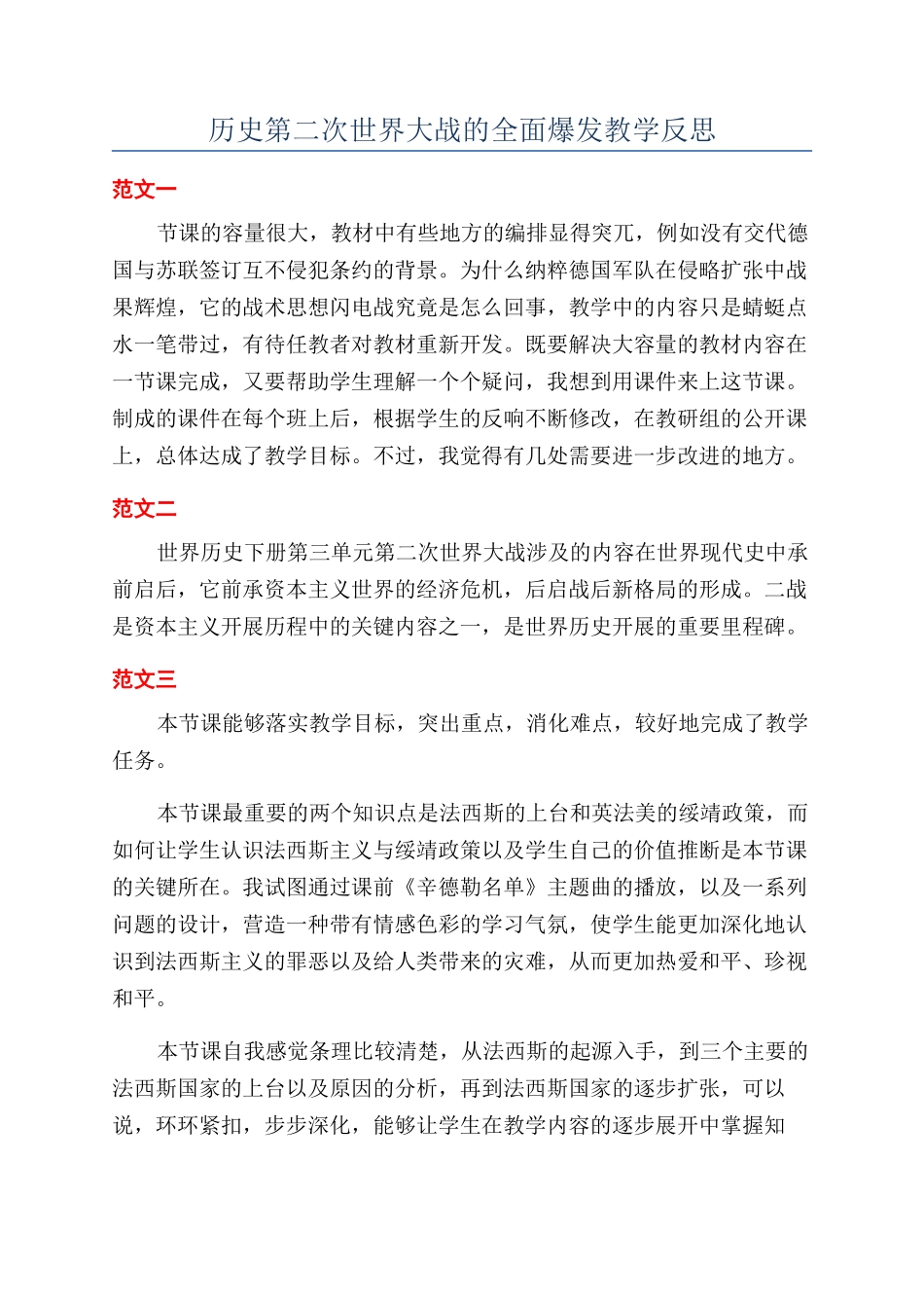 历史第二次世界大战的全面爆发教学反思_第1页