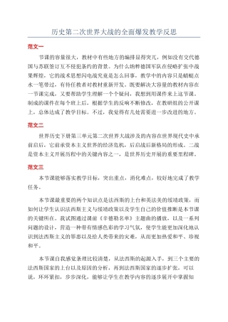 历史第二次世界大战的全面爆发教学反思