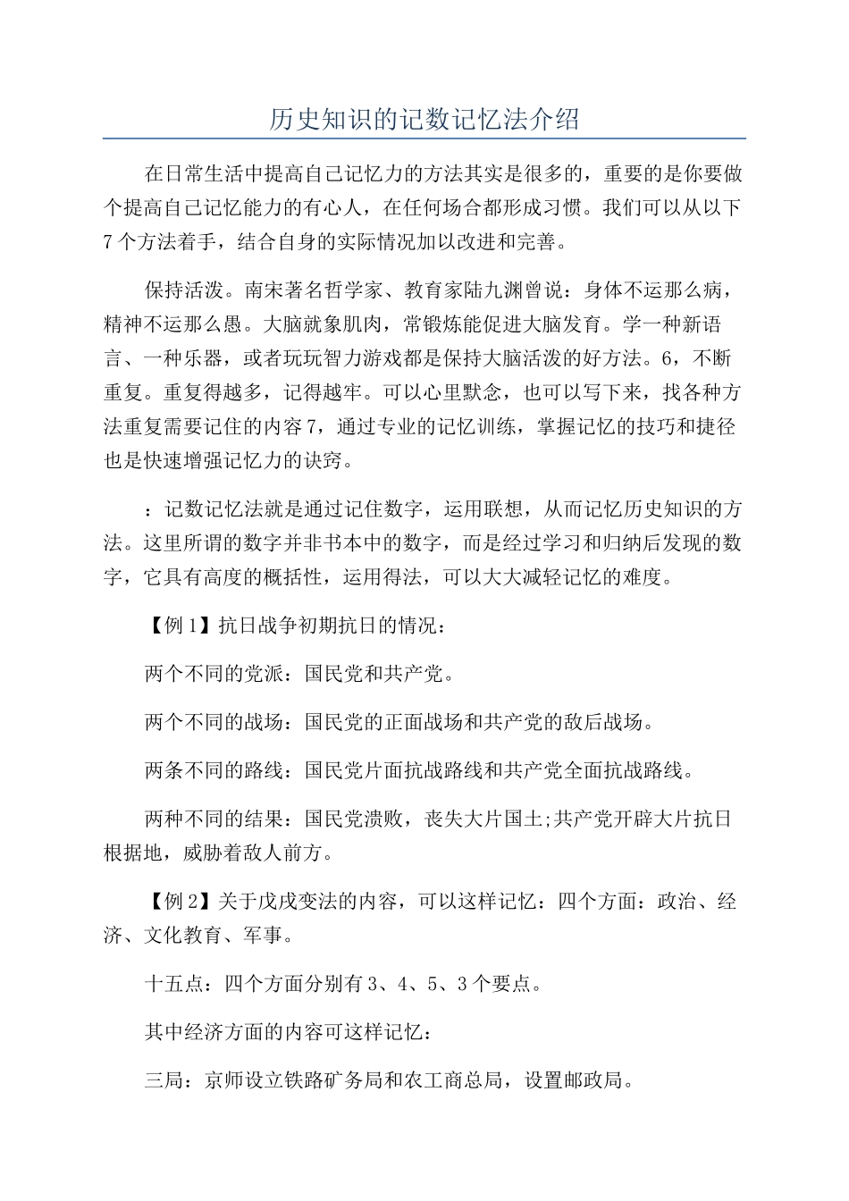 历史知识的记数记忆法介绍_第1页