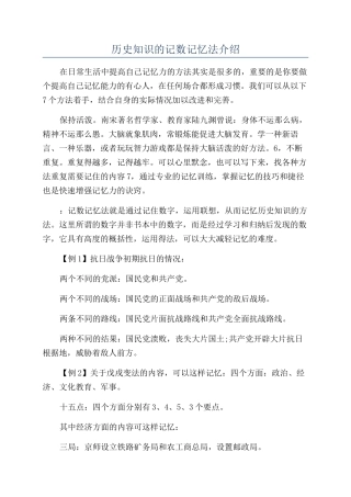 历史知识的记数记忆法介绍