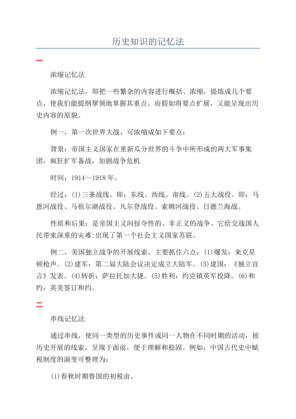 历史知识的记忆法_第1页