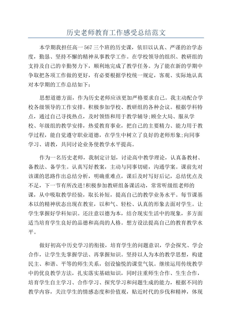 历史老师教育工作感受总结范文_第1页
