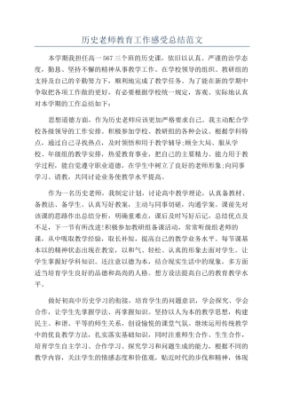 历史老师教育工作感受总结范文