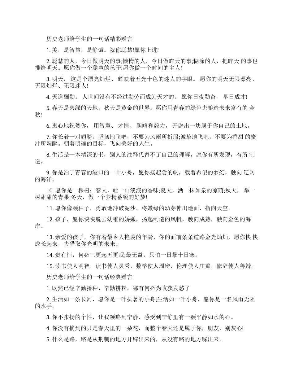 历史老师给学生的一句话赠言_第1页