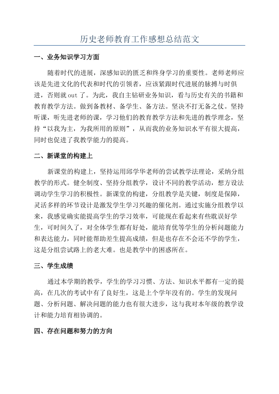 历史老师教育工作感想总结范文_第1页