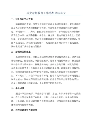 历史老师教育工作感想总结范文
