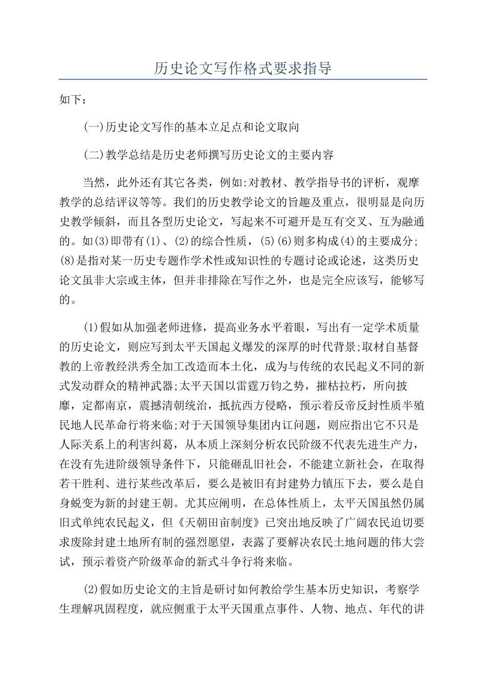 历史论文写作格式要求指导_第1页