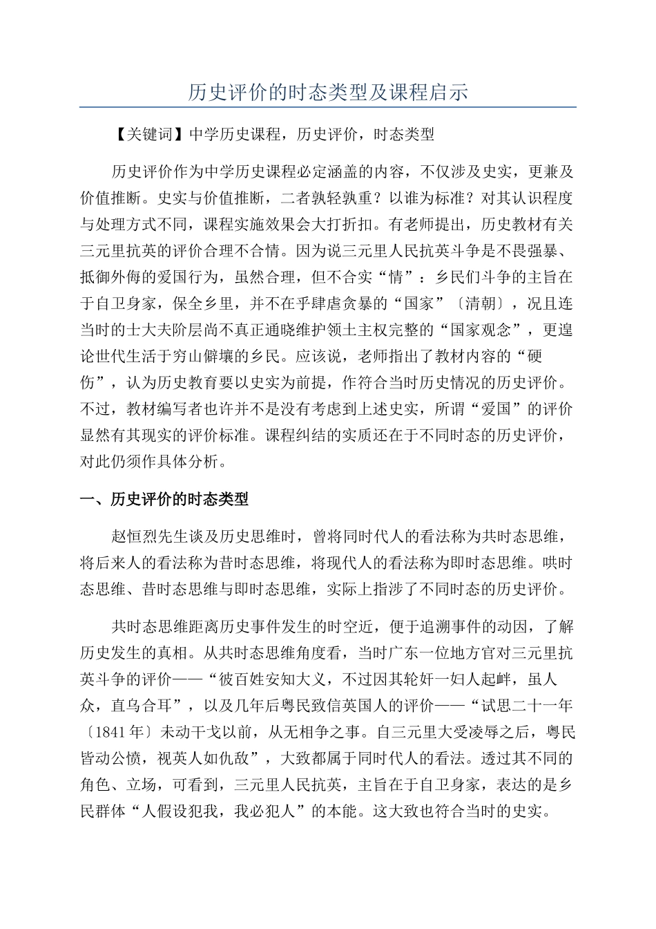 历史评价的时态类型及课程启示_第1页