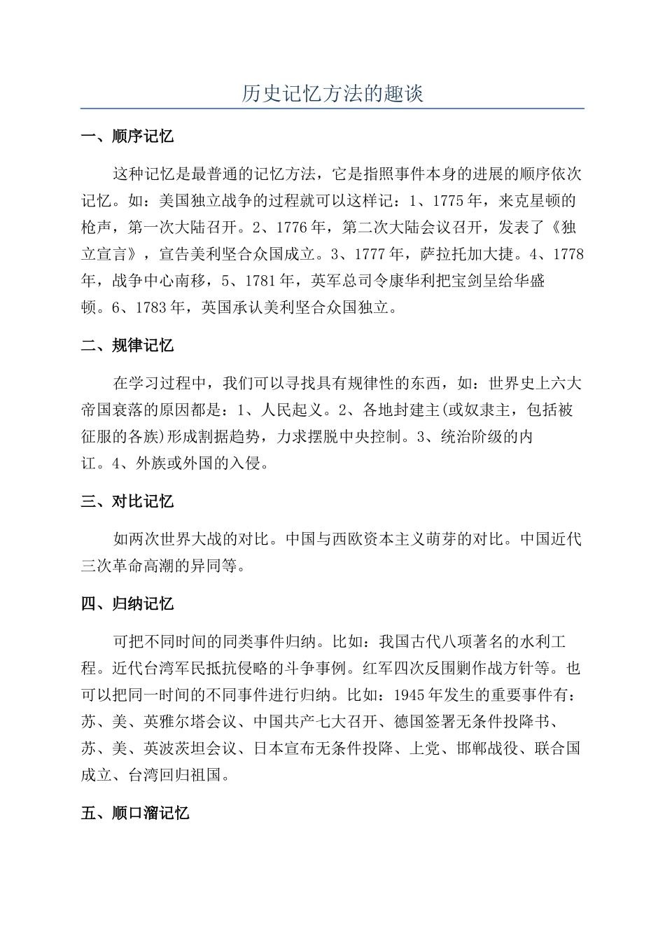 历史记忆方法的趣谈_第1页