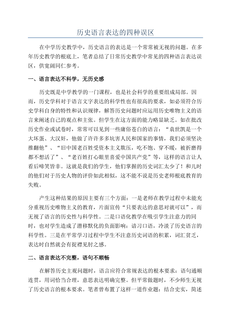 历史语言表达的四种误区_第1页