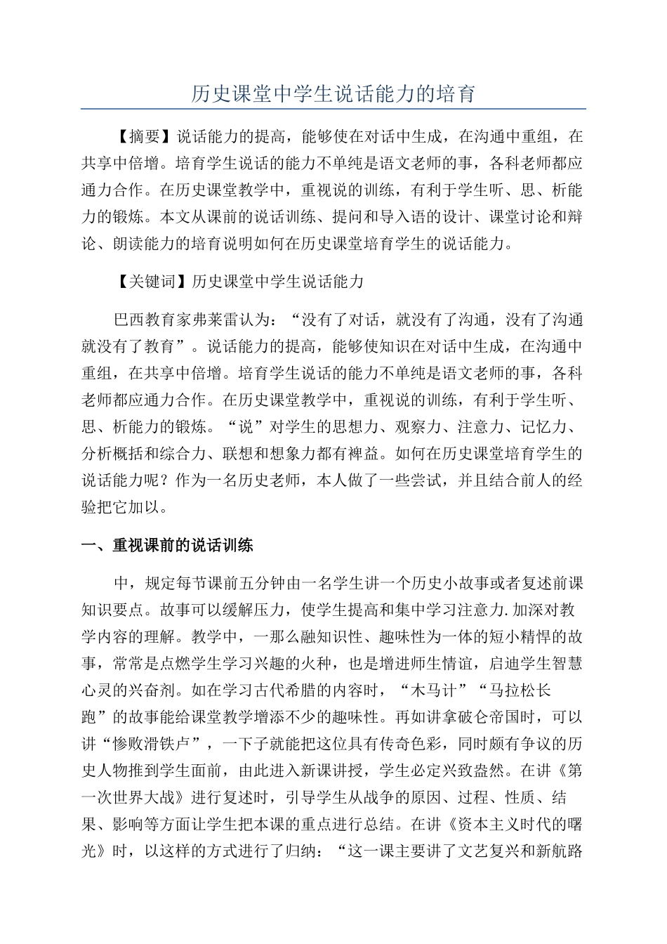 历史课堂中学生说话能力的培养_第1页