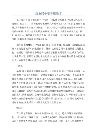 历史课中要善用数字