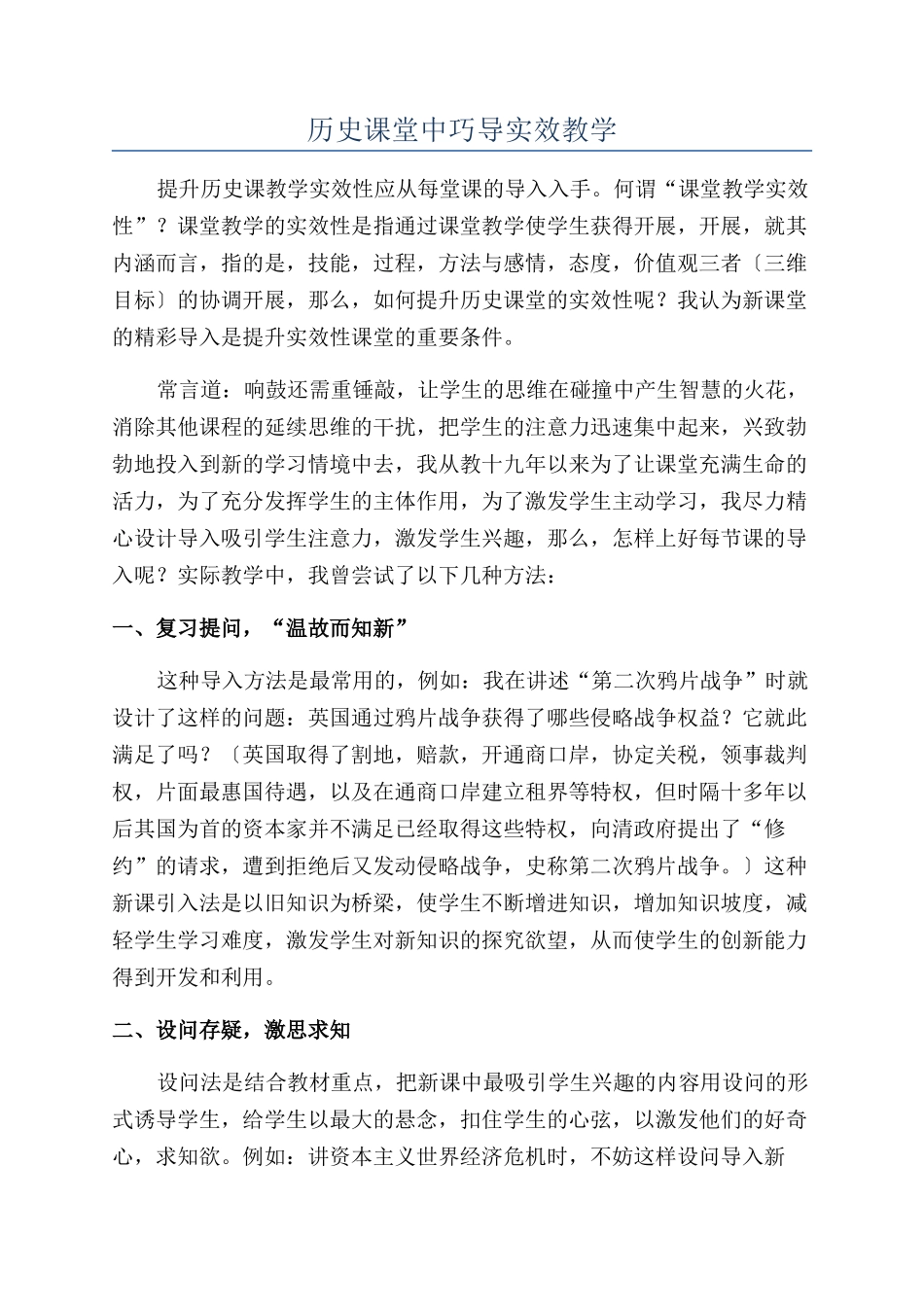 历史课堂中巧导实效教学_第1页