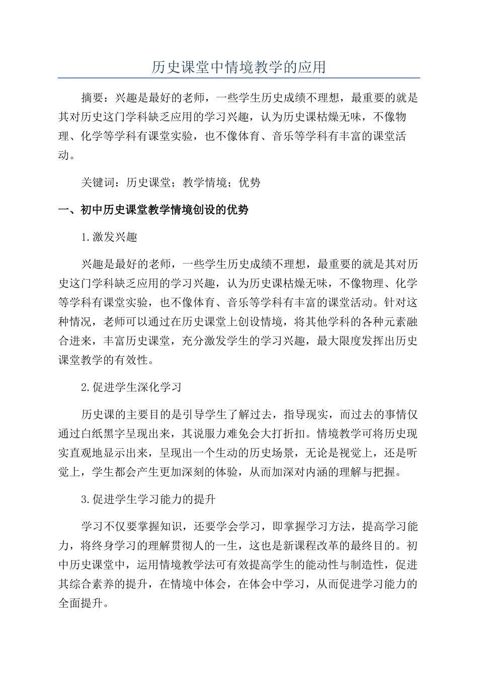 历史课堂中情境教学的应用_第1页