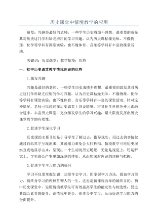 历史课堂中情境教学的应用