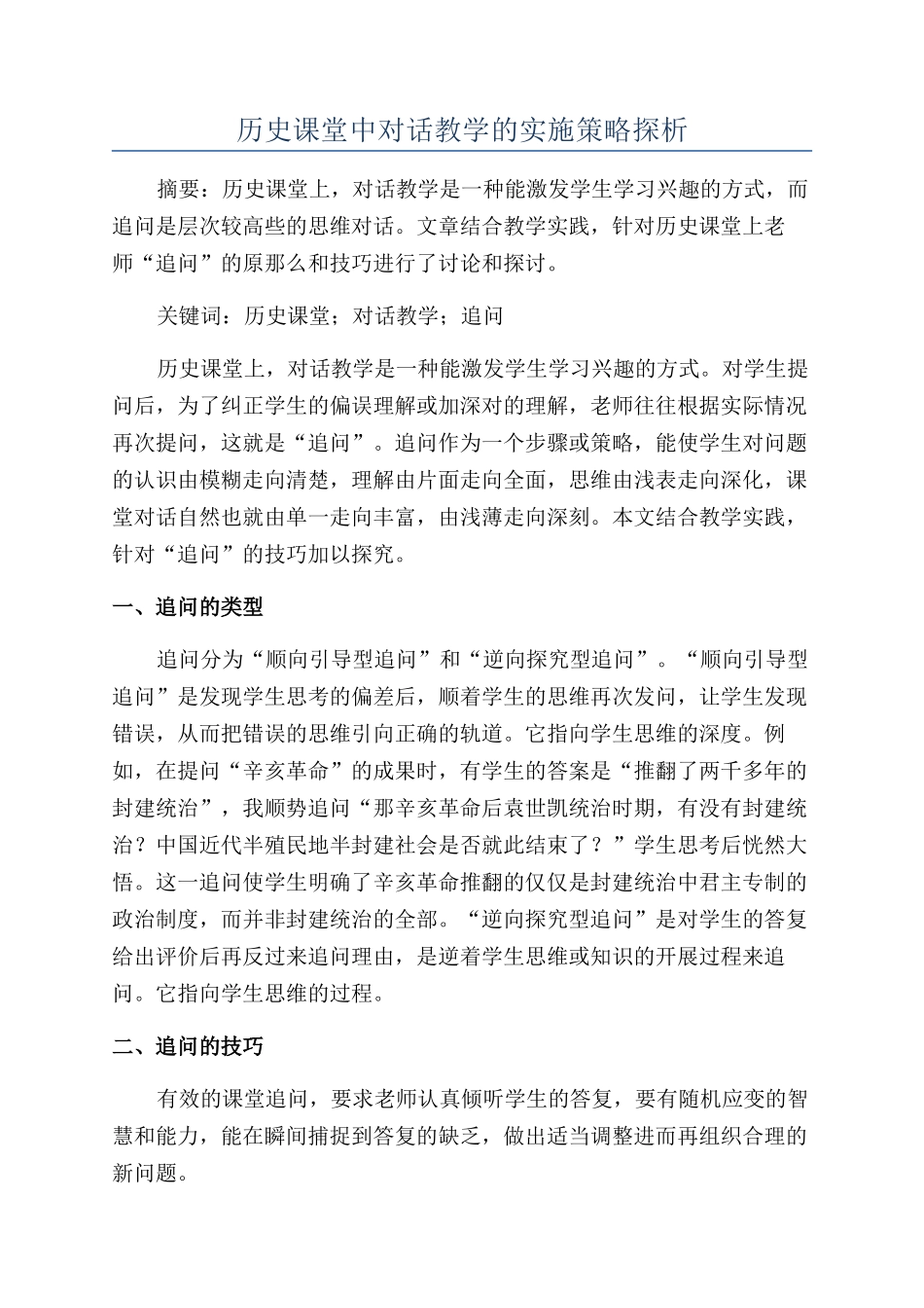历史课堂中对话教学的实施策略探析_第1页