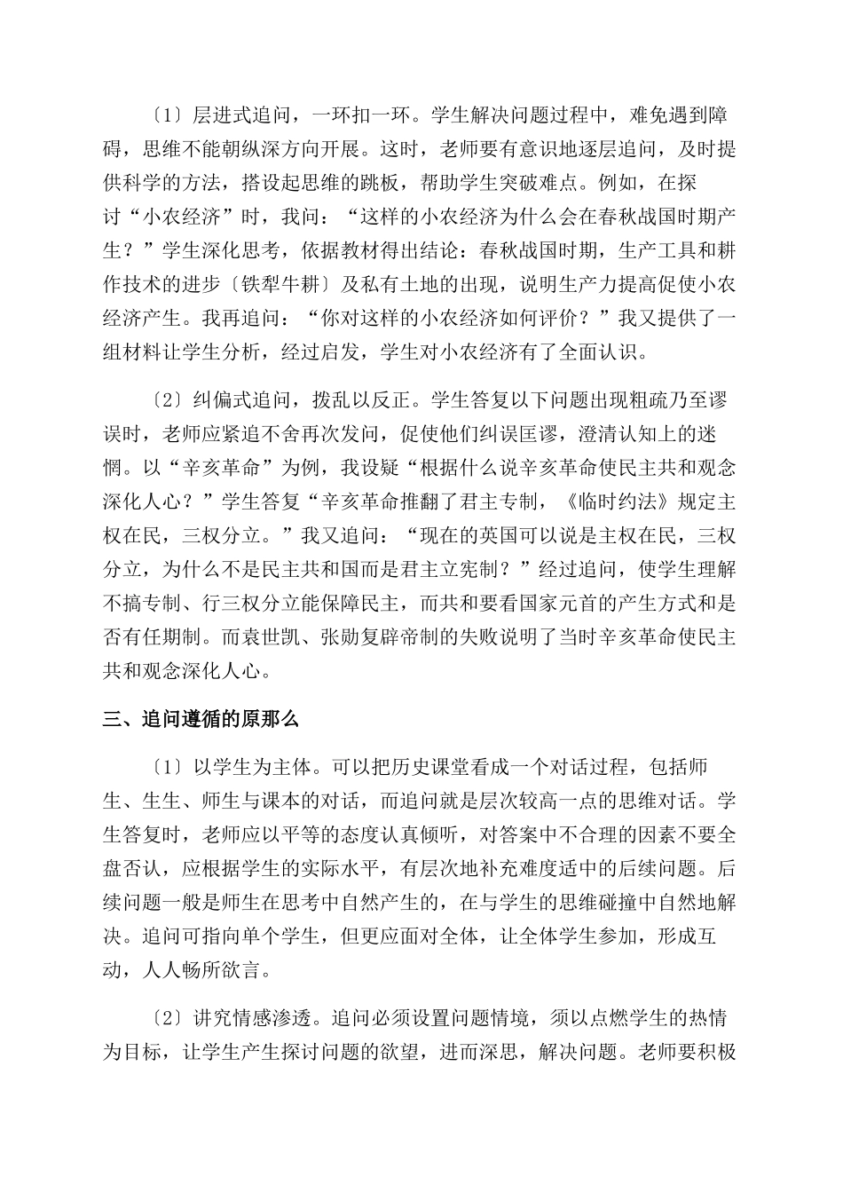 历史课堂中对话教学的实施策略探析_第2页
