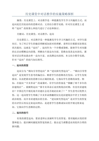 历史课堂中对话教学的实施策略探析