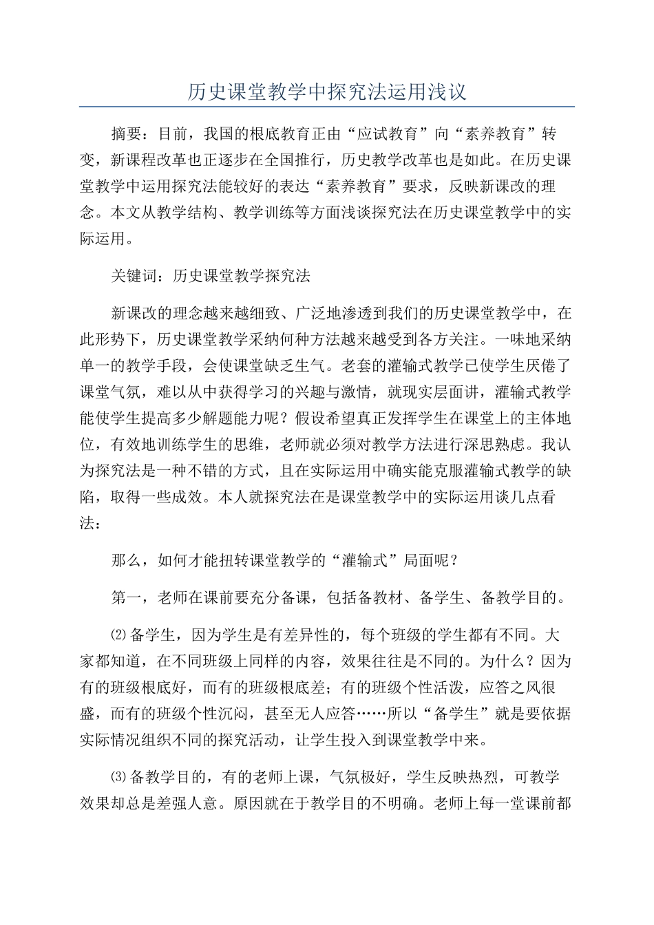 历史课堂教学中探究法运用浅议_第1页