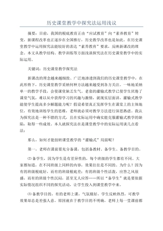 历史课堂教学中探究法运用浅议
