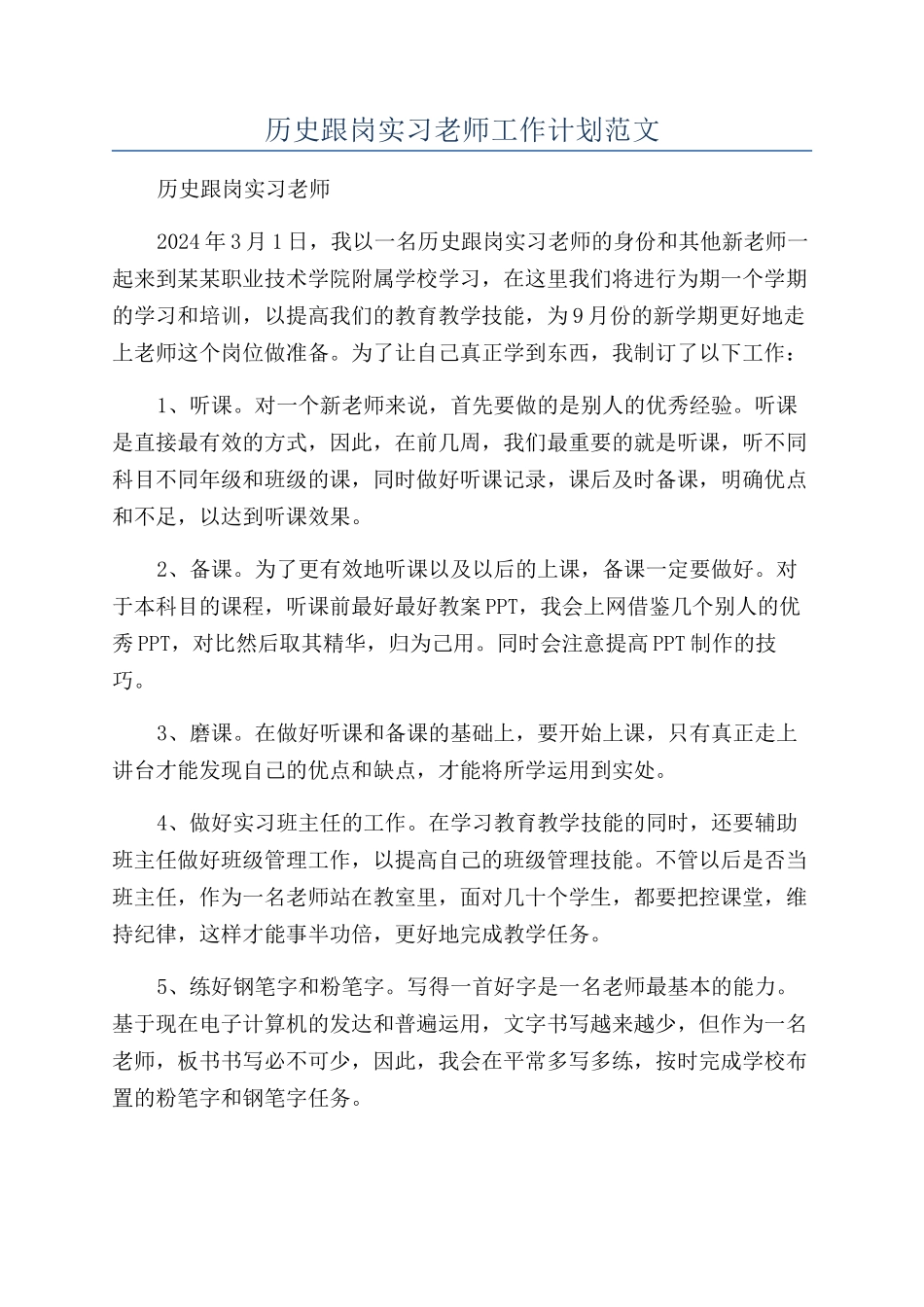 历史跟岗实习老师工作计划范文_第1页