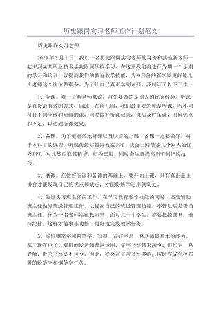 历史跟岗实习老师工作计划范文