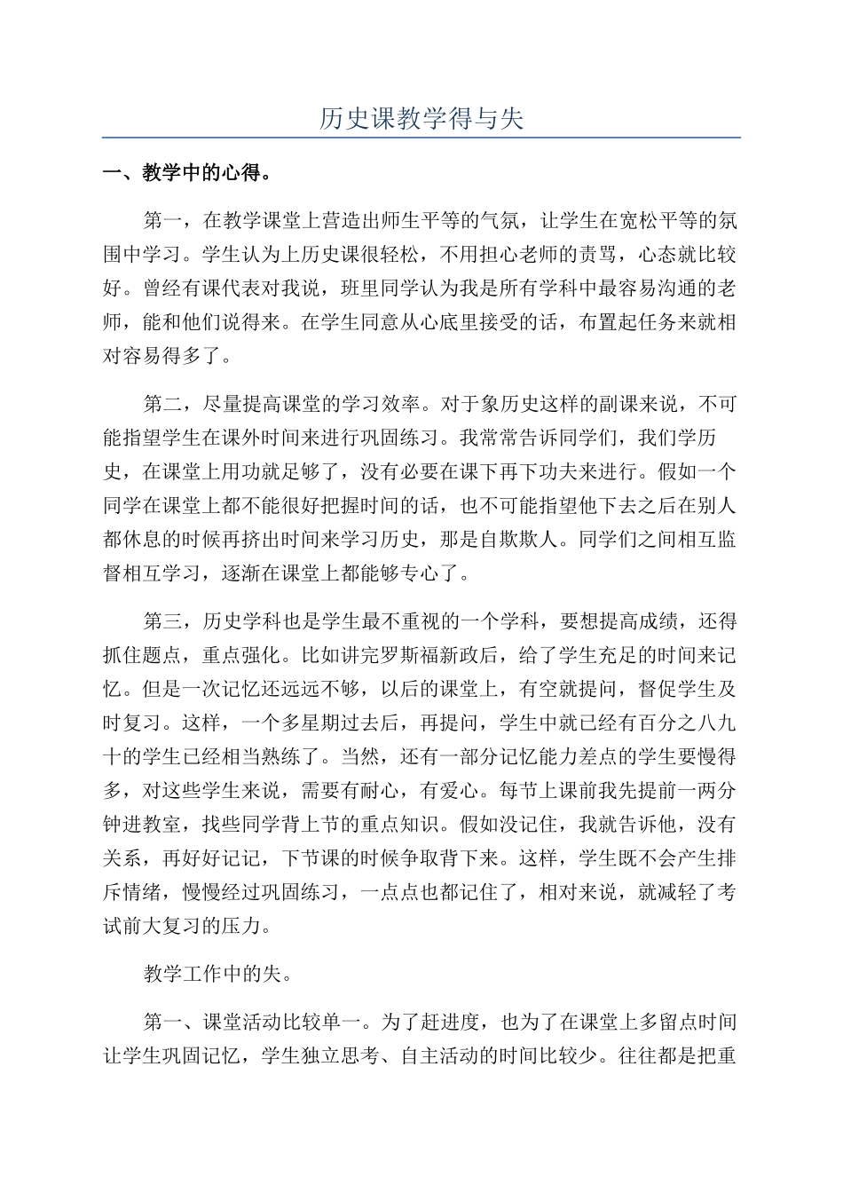 历史课教学得与失_第1页