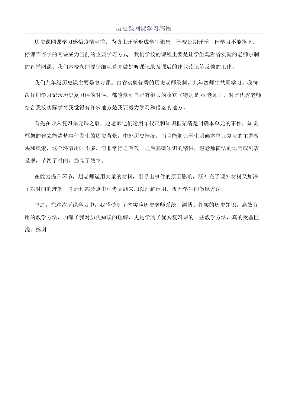 历史课网课学习感悟_第1页