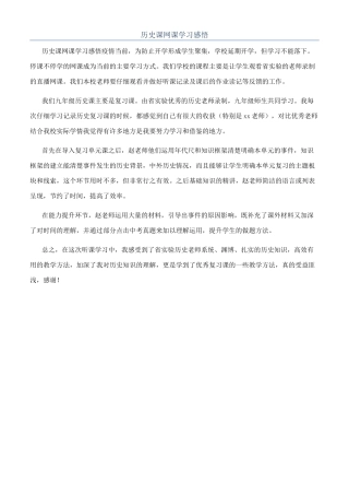 历史课网课学习感悟