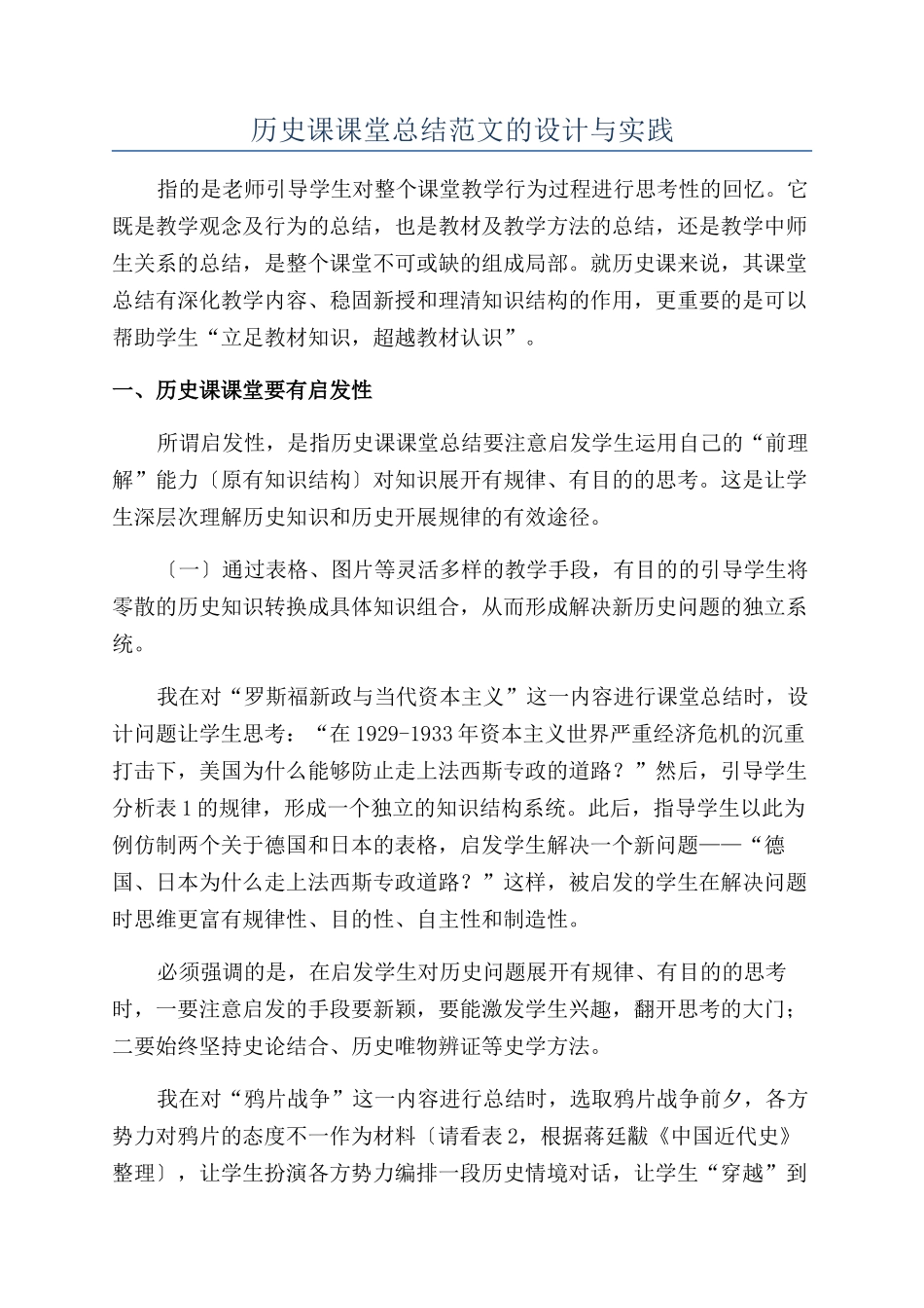历史课课堂总结范文的设计与实践_第1页